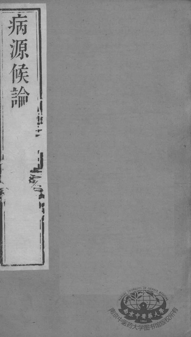 周氏医学丛书  病源候论  卷11-20